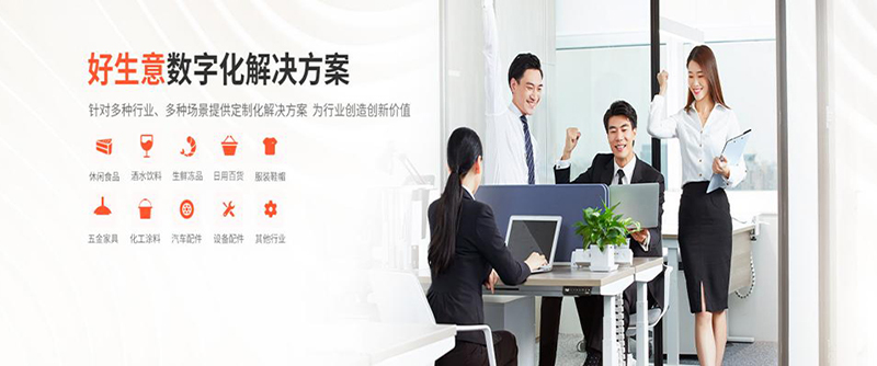 好生意概览
