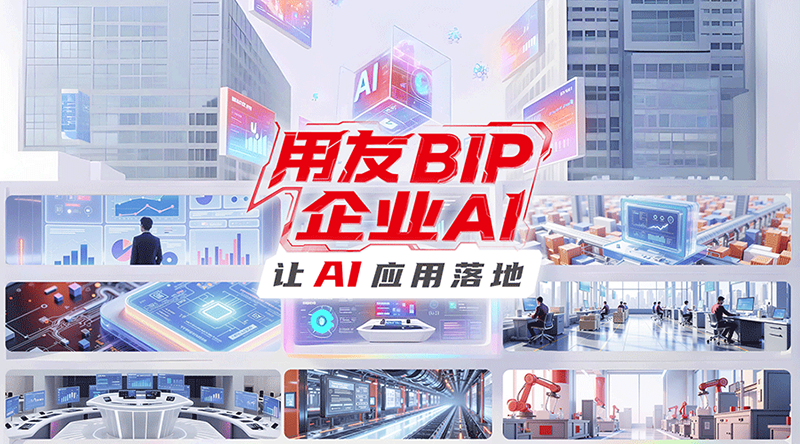 YonBIP 企业 AI