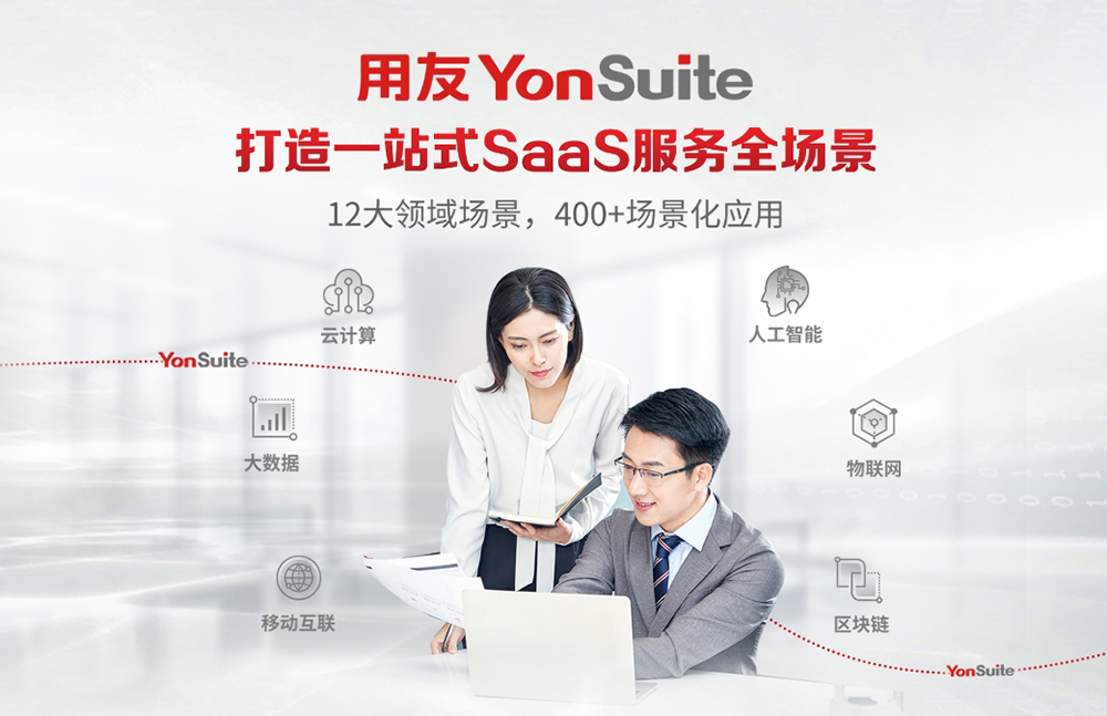 YonSuite 六大应用特性